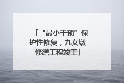 “最小干预”保护性修复，九女墩修缮工程竣工