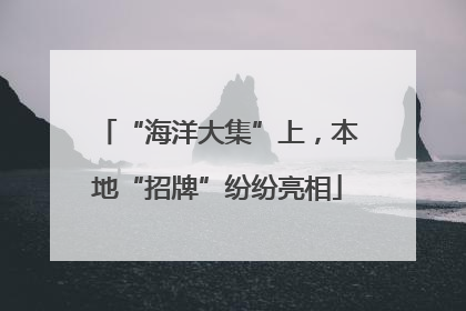 “海洋大集”上，本地“招牌”纷纷亮相