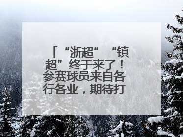 “浙超”“镇超”终于来了！参赛球员来自各行各业，期待打好每一场比赛