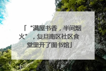 “满屋书香，半间烟火”，复旦南区社区食堂里开了图书馆