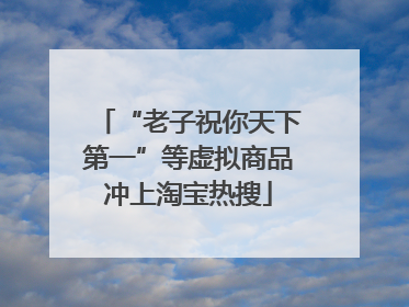 “老子祝你天下第一”等虚拟商品冲上淘宝热搜