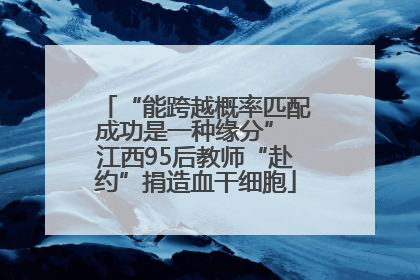 “能跨越概率匹配成功是一种缘分” 江西95后教师“赴约”捐造血干细胞