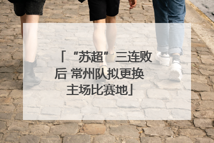 “苏超”三连败后 常州队拟更换主场比赛地