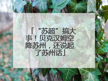 “苏超”搞大事！贝克汉姆空降苏州，还说起了苏州话