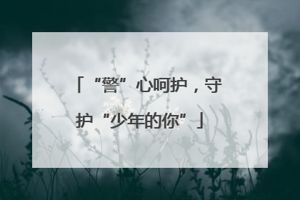 “警”心呵护，守护“少年的你”