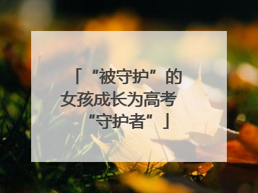 “被守护”的女孩成长为高考“守护者”
