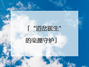 “道岔医生”的毫厘守护