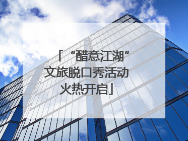 “醋意江湖”文旅脱口秀活动火热开启
