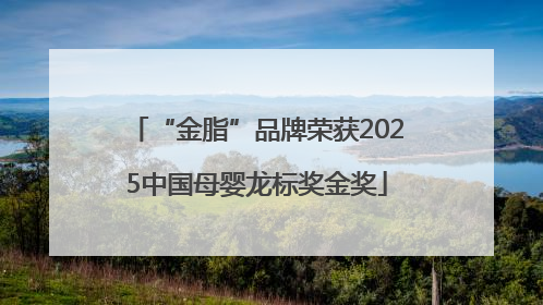 “金脂”品牌荣获2025中国母婴龙标奖金奖