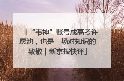 “韦神”账号成高考许愿池，也是一场对知识的致敬｜新京报快评