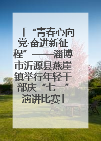 “青春心向党·奋进新征程”——淄博市沂源县燕崖镇举行年轻干部庆“七一”演讲比赛
