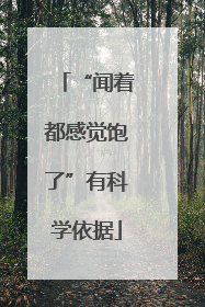 “闻着都感觉饱了”有科学依据