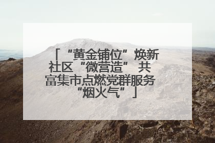 “黄金铺位”焕新社区“微营造” 共富集市点燃党群服务“烟火气”