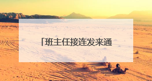 班主任接连发来通知，杭州妈妈无奈退订机票、酒店，家长：真有必要？