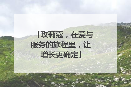 玫莉蔻，在爱与服务的旅程里，让增长更确定