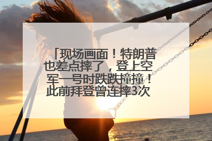 现场画面!特朗普也差点摔了,登上空军一号时跌跌撞撞!此前拜登曾连摔3次,被特朗普嘲讽