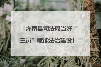 灌南县司法局当好“三员”赋能法治建设