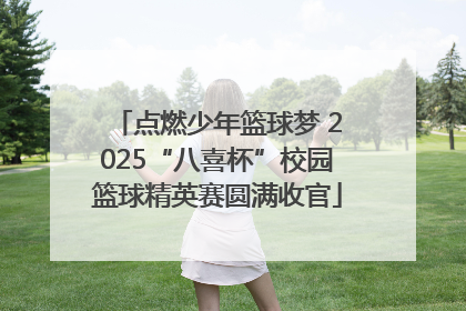 点燃少年篮球梦 2025“八喜杯”校园篮球精英赛圆满收官