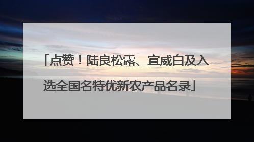 点赞！陆良松露、宣威白及入选全国名特优新农产品名录