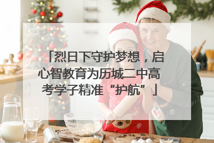 烈日下守护梦想，启心智教育为历城二中高考学子精准“护航”