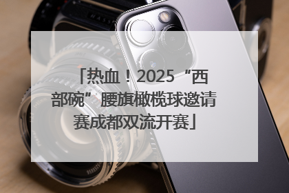 热血！2025“西部碗”腰旗橄榄球邀请赛成都双流开赛