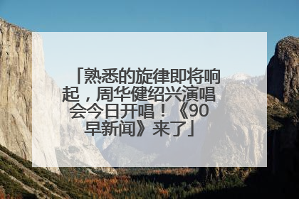 熟悉的旋律即将响起，周华健绍兴演唱会今日开唱！《90早新闻》来了