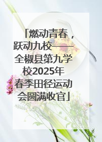 燃动青春，跃动九校——全椒县第九学校2025年春季田径运动会圆满收官