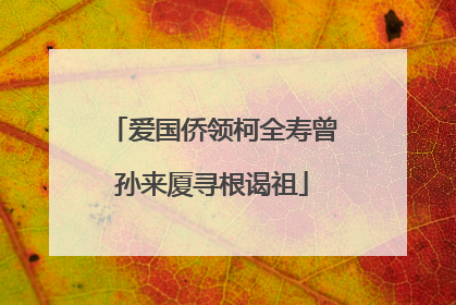 爱国侨领柯全寿曾孙来厦寻根谒祖