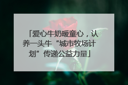 爱心牛奶暖童心，认养一头牛“城市牧场计划”传递公益力量