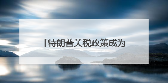 特朗普关税政策成为拖累！OECD大幅下调美国经济增速预期