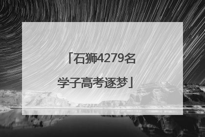 石狮4279名学子高考逐梦