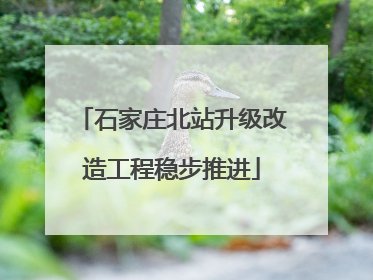 石家庄北站升级改造工程稳步推进