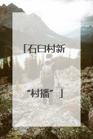 石臼村新“村播”
