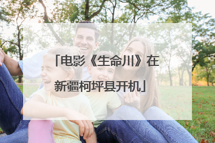 电影《生命川》在新疆柯坪县开机