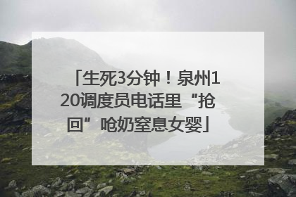 生死3分钟！泉州120调度员电话里“抢回”呛奶窒息女婴