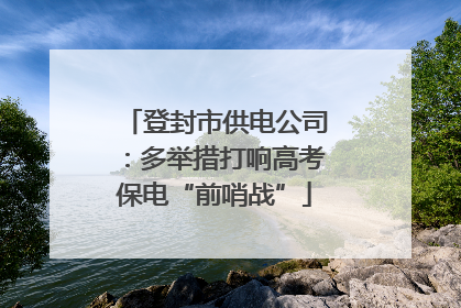 登封市供电公司：多举措打响高考保电“前哨战”