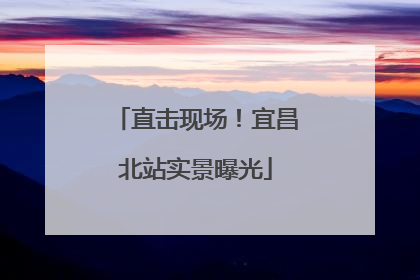 直击现场！宜昌北站实景曝光