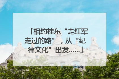 相约桂东“走红军走过的路”，从“纪律文化”出发……