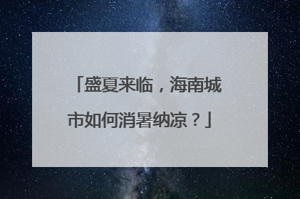盛夏来临，海南城市如何消暑纳凉？