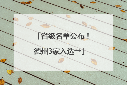 省级名单公布！德州3家入选→