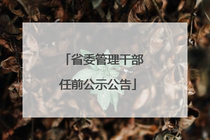 省委管理干部任前公示公告