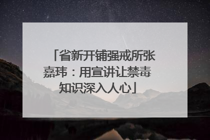 省新开铺强戒所张嘉玮：用宣讲让禁毒知识深入人心