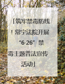 筑牢禁毒防线！常宁法院开展“6·26”禁毒主题普法宣传活动