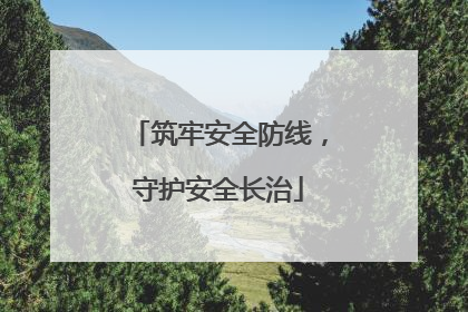 筑牢安全防线，守护安全长治
