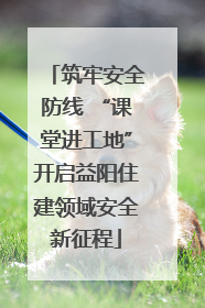 筑牢安全防线 “课堂进工地”开启益阳住建领域安全新征程