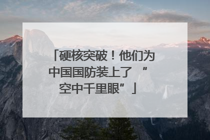 硬核突破！他们为中国国防装上了 “空中千里眼”
