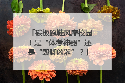 碳板跑鞋风靡校园！是“体考神器”还是“毁脚凶器”？