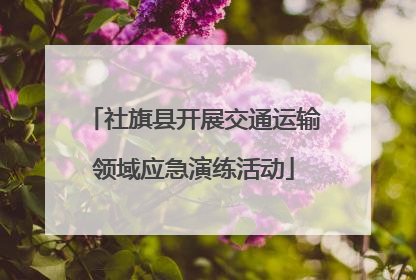 社旗县开展交通运输领域应急演练活动