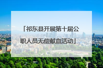 祁东县开展第十届公职人员无偿献血活动