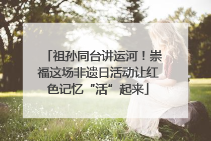 祖孙同台讲运河！崇福这场非遗日活动让红色记忆“活”起来